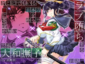 [RE166612] The Story of a Virtuous Sword Bearing Yamato Nadeshiko’s Corruption by Love.