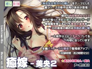 [RE187798] IyashiWife – Mio 2