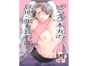 [RE191178] Pink Honmaru’s Obstinate Hasebe-kun.