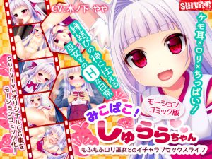 [RE191206] Mikopako! Sex Life With Fluffy Loli Shrine Maiden Surara-chan (Motion Comic Version)