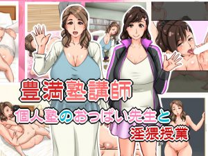 [RE191325] Voluptuous Cram School Teacher ~ Private Lewd Lessons with Breast-sensei ~