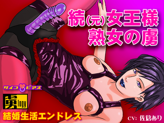 Former Queen Milf Prisoner Sequel - Married life endless. (Japanese Only) By Psycho Pierce