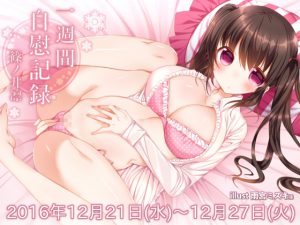 [RE192288] One Week Onanism ~The Masturbation Diary of Rin Shininoi 2016 December 21 to 27~