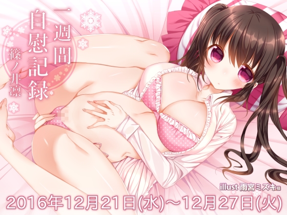 One Week Onanism ~The Masturbation Diary of Rin Shininoi 2016 December 21 to 27~ By @sel_ple