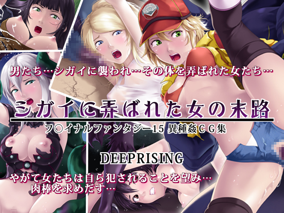 Final Fate - Girls Caught By Daemons By DEEP RISING