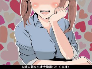 [RE192581] Sadistic Elder Sister’s Fap Instructions