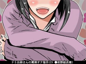 [RE192666] Super Sadist Elder Sister’s Verbal Abuse Fap Instructions