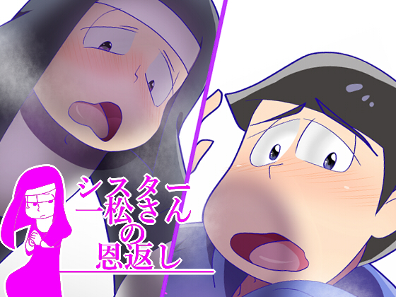 Sister Ichimatsu-san's Repayment By ヨーグルトソース皇国