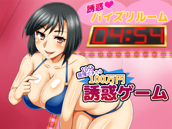 Temptation Game ~Resist 10 minutes for 1 Million Yen~ By Neitifasu