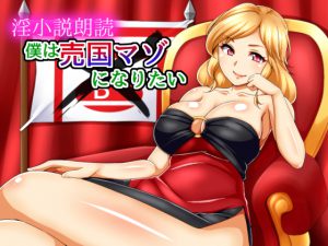 [RE193169] Lewd Novel Narration ~I want to become a masochistic traitor~