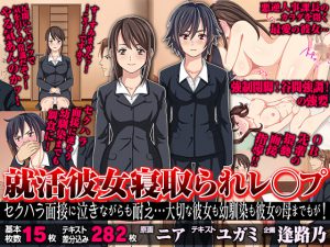 [RE193177] Job Hunting Girlfriend – NTR R*pe