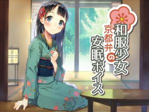 [RE193294] Kimono Girl’s Kyoto Dialect Tranquil Sleep Voice