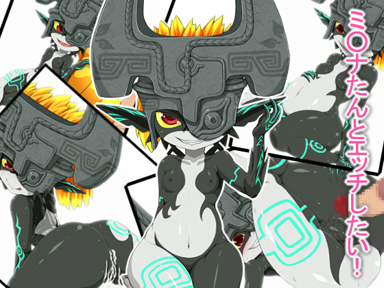 I want to have sex with Midna-tan! By chloroplast