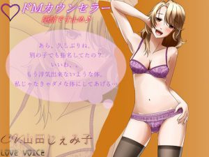 [RE193895] Do-M Counselor ~Ayaka Edition~ 2 [Binaural]