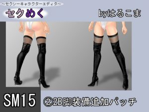 [RE194271] Seku Meku DLC: SM15(2) 2B leg Items