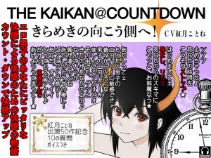 [RE194617] THE KAIKAN@COUNTDOWN: BEYOND THE SPARKLY FUTURE!