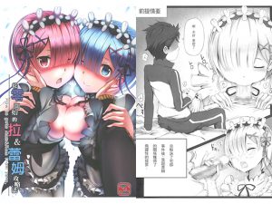 [RE195370] ZERO -Starting Sex with Ram & Rem-