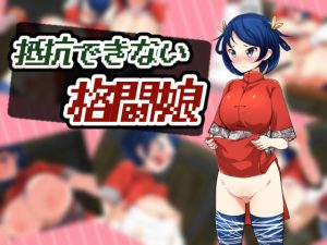 [RE195481] The Martial Arts Girl that Cannot Resist