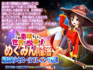 [RE195600] Pleasure on This Wonderful World! Megumin’s Defeat