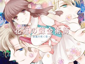 [RE195669] Alchemist of the Flower Crown ~the winds of spring blow~ [R18 ver]