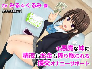 [RE195823] Devilish Little Sister’s Cum & Money Suckery Paid Dating Fap Support