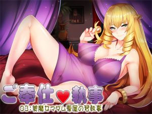 [RE195849] Service Butler 03: Enslaved to a Captivating Madame