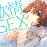 Passionate SEX ~Devilish Boyfriend's Antics~