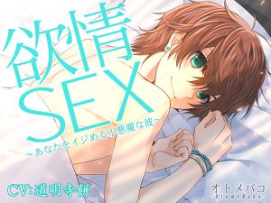 [RE195880] Passionate SEX ~Devilish Boyfriend’s Antics~