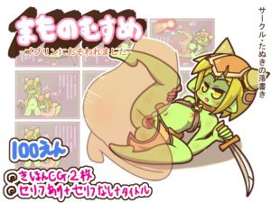 [RE196120] [100 Yen] Monster Girl -Attacked by a Goblin-