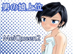 [RE196304] Mei Queen 2