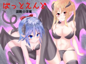 [RE196680] BAD END: Scheming Succubus