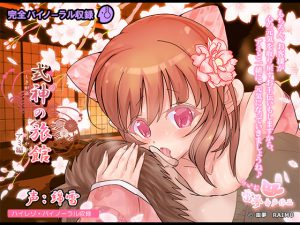 [RE196853] [Ear Cleaning & Licking] Shikigami Inn – Ami Edition -Healing Voice- [Binaural]