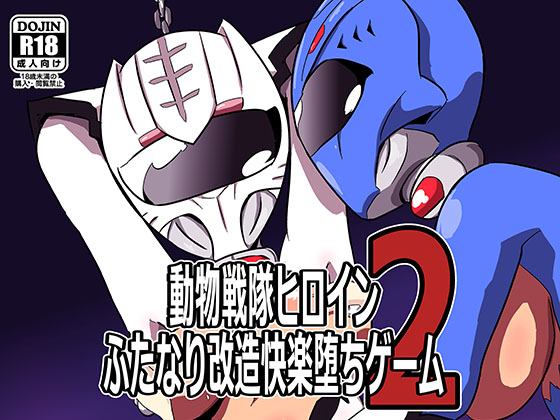 Doubutsu Sentai Futa Plezger: Heroine Corruptions 2 By Dream State Mountain