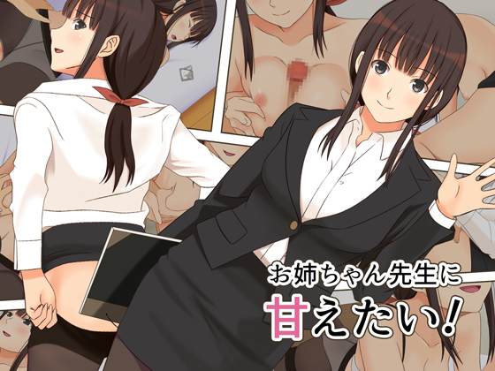 I want to get intimate with Onechan Teacher! By Astral