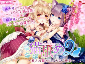 [RE197279] Nekoname 2 ~Healing Kitties and an Erotic Reward~