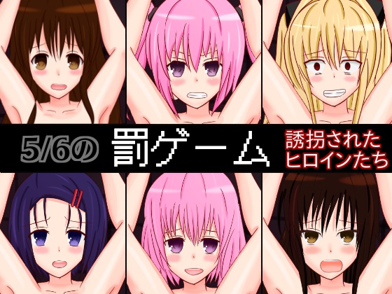 The 5/6 Punishment Game ~Abducted Heroines~ By Sazameki Street