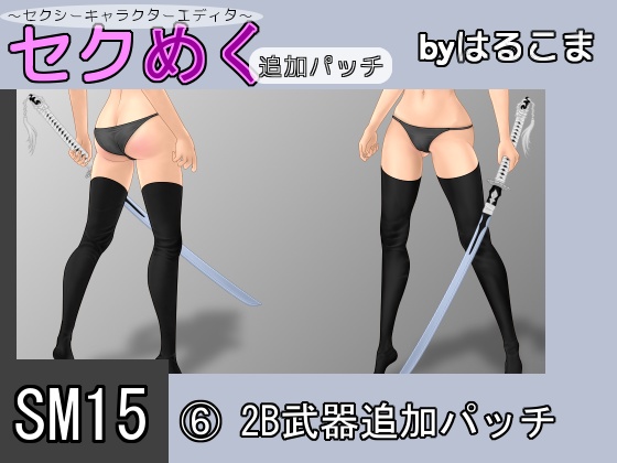 Seku Meku DLC: SM15(6) 2B Weapon Items By HaruKoma