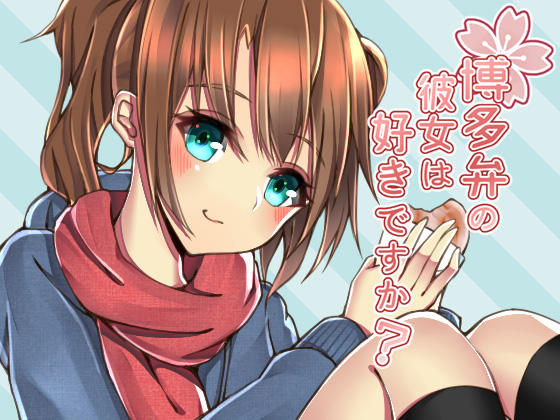 Would you like a Hakata dialect speaking Girlfriend? By studio rain