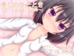 [RE197704] [Binaural] Soothing Moment – Cool Junior Kotoha [Ear Clean – Lick & Sleep Together]