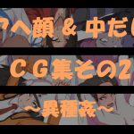 Gapeface & Creampie CG Compilation No.2 - Interspecies