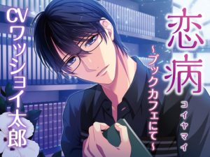 [RE197814] Love-sickness ~at the book cafe~ [CV: WasshoiTarou]