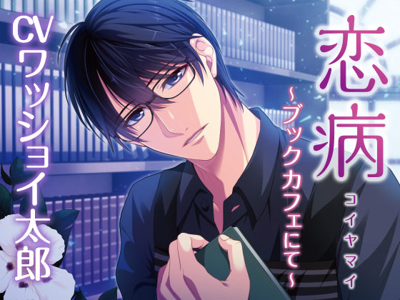 Love-sickness ~at the book cafe~ [CV: WasshoiTarou] By KZentertainment