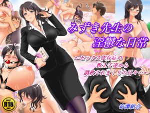 [RE197889] Mizuki-sensei’s Melancholewdy Days ~Trained by her Sex Addict Students~