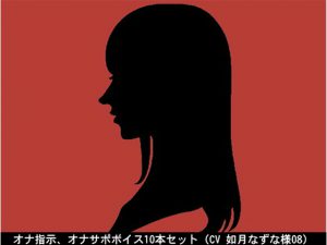 [RE198443] Fap Instructions and Support Voice x 10 bundle [CV: Nazuna Kisaragi] 08