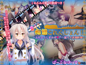 [RE199127] It moves! Pervert Collection! ~Futanari Shimakaze Gapeface Modification Project~