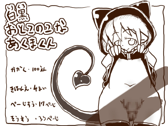 Black & White - Otoko no ko Devil- By tanukinorakugaki