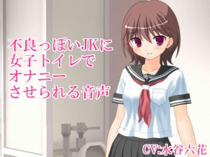 [RE199555] Forced by a Delinquent Like JK to Masturbate in the Toilet Cubicle