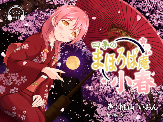 [Ear Cleaning, Ear Licking] Four Seasons Mahoroba an - Koharu By Nemuri Nuko