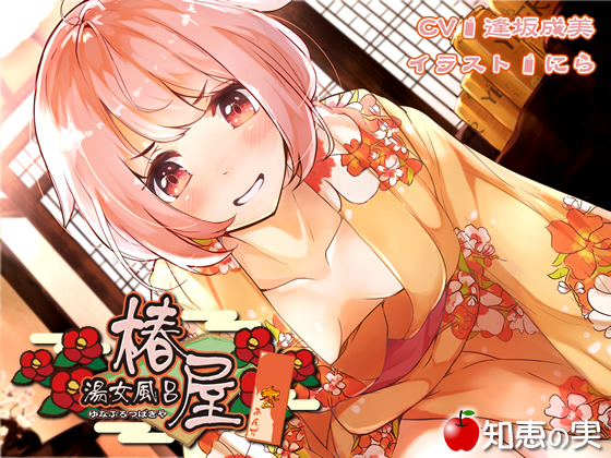 Prostitution Bathhouse Tsubakiya - Anzu [Binaural] By The fruits of knowledge