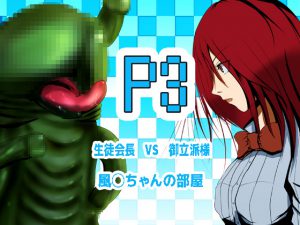 [RE200350] GORIPPA-SAMA vs The Student Council President & Fuuk*-chan’s Room